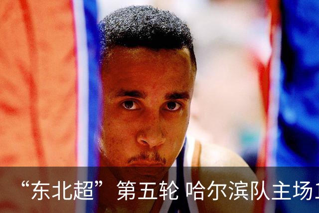 “东北超”第五轮 哈尔滨队主场1:1战平长春队