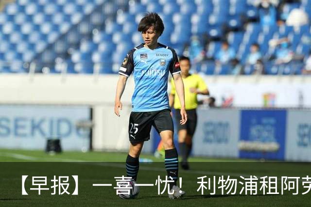 【早报】一喜一忧！利物浦租阿劳霍 梅西暂休陪家人