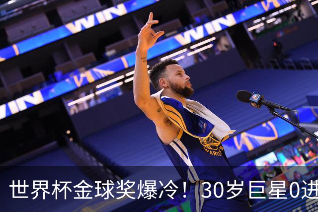 世界杯金球奖爆冷！30岁巨星0进球获奖，梅西当场落泪一夜遭3打击