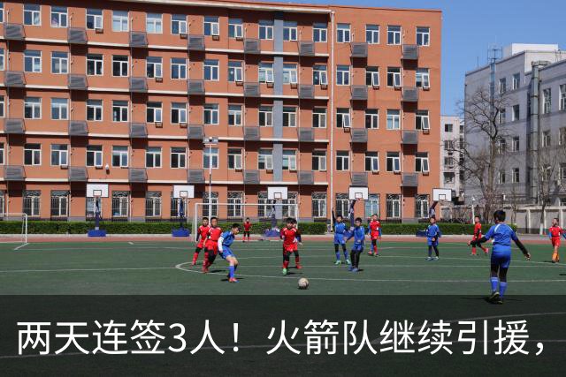 两天连签3人！火箭队继续引援，多份底薪出手，锋线+内线获补强