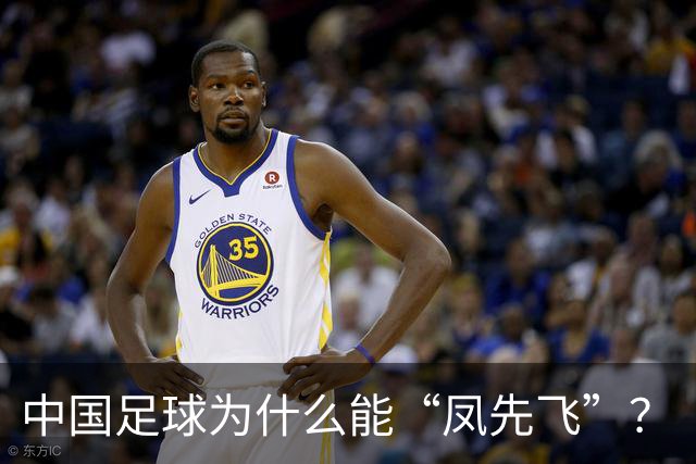 中国足球为什么能“凤先飞”？