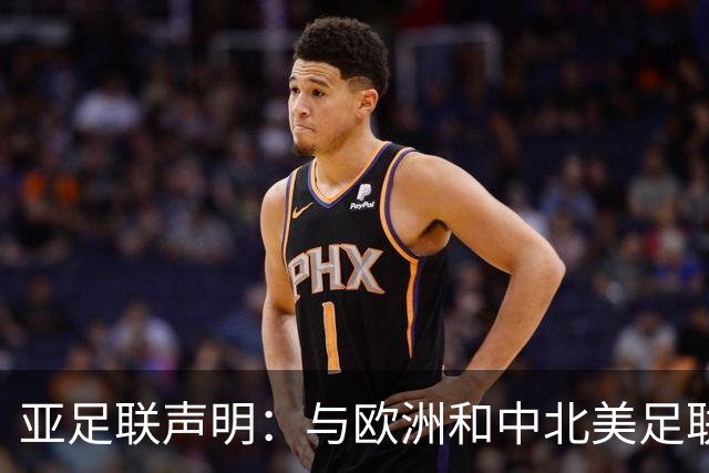 亚足联声明：与欧洲和中北美足联立场一致 反对世界杯私有化