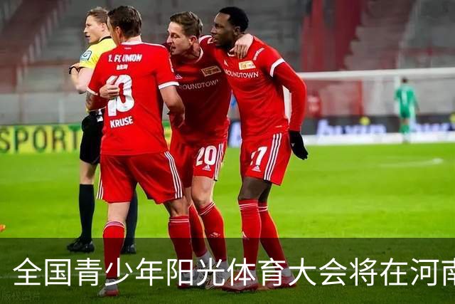全国青少年阳光体育大会将在河南郑州举办