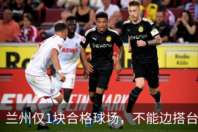 兰州仅1块合格球场，不能边搭台边踢，国安足协杯比赛将换主场？