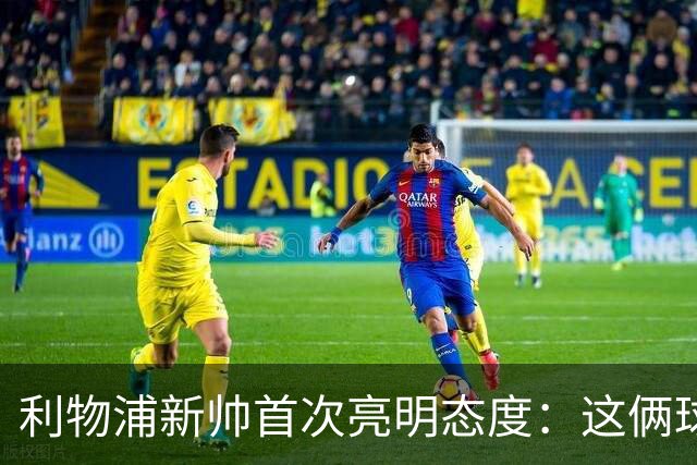 利物浦新帅首次亮明态度：这俩球员别想带走