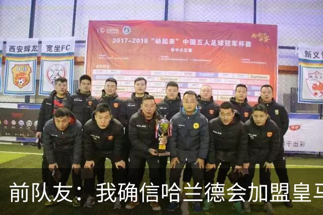 前队友：我确信哈兰德会加盟皇马 在那里他将达到更高水平