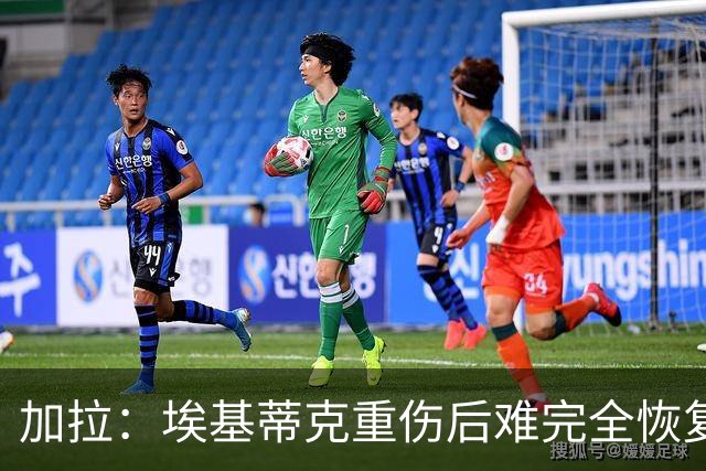 加拉：埃基蒂克重伤后难完全恢复，利物浦可能需签前锋