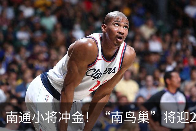 南通小将冲金！“南鸟巢”将迎2026“省长杯”主场决赛
