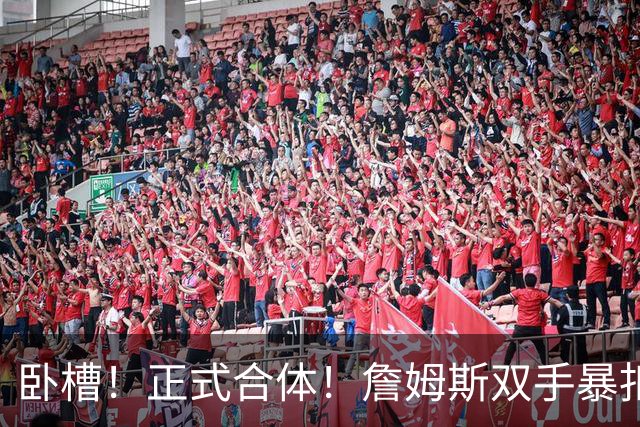 卧槽！正式合体！詹姆斯双手暴扣，队友也扣了...