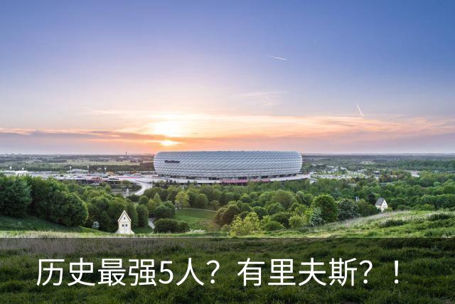 历史最强5人？有里夫斯？！