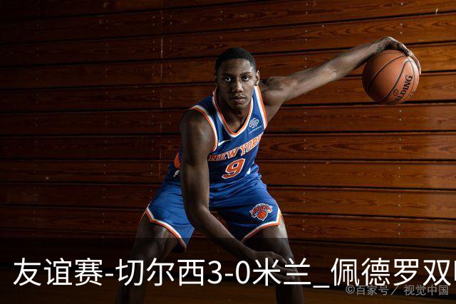 友谊赛-切尔西3-0米兰 佩德罗双响凯塞多世界波米兰全场0射正
