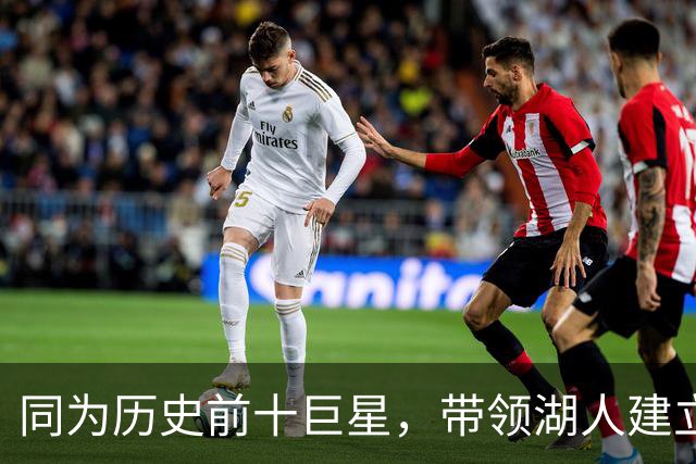 同为历史前十巨星，带领湖人建立王朝的OK组合，为何总计才2座MVP