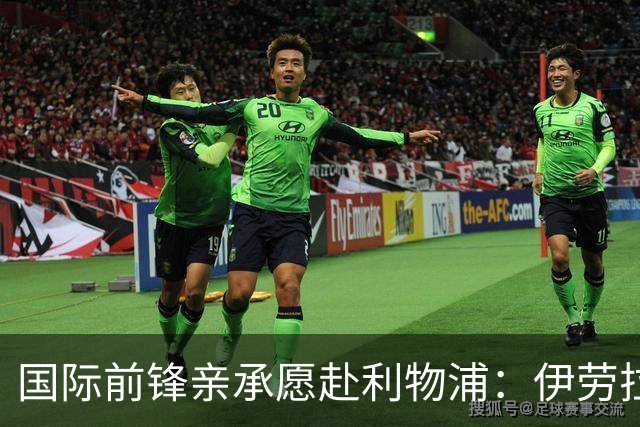 国际前锋亲承愿赴利物浦：伊劳拉急需援兵，留给休斯的窗口正在关闭