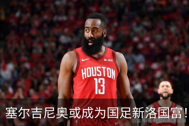 塞尔吉尼奥或成为国足新洛国富！比赛态度兢兢业业，值得期待