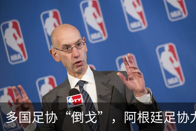 多国足协“倒戈”，阿根廷足协力挺因凡蒂诺：国际足联今后应继续在其领导下前行