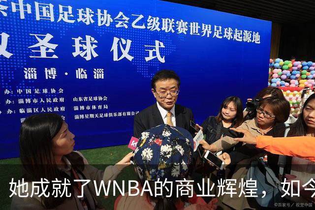 她成就了WNBA的商业辉煌，如今却与球员关系降至冰点