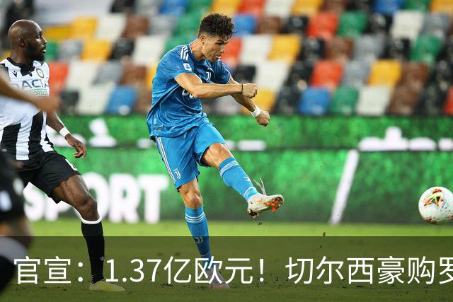 官宣：1.37亿欧元！切尔西豪购罗杰斯，刷新队史历史转会费纪录