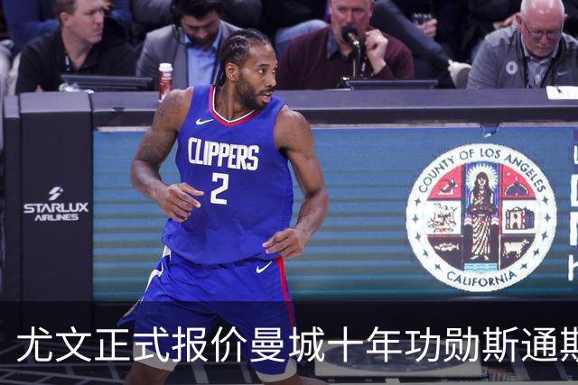 尤文正式报价曼城十年功勋斯通斯！32岁自由身刚夺世界杯季军
