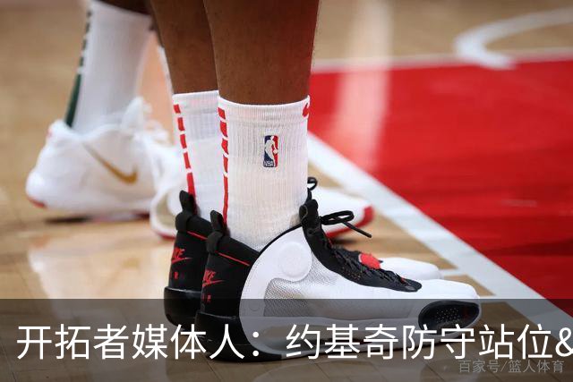 开拓者媒体人：约基奇防守站位&判断很出色 杨瀚森没吃透这些逻辑