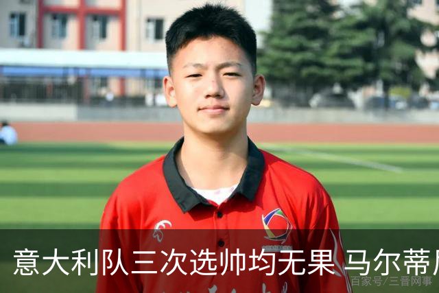 意大利队三次选帅均无果 马尔蒂尼上任16天后辞职