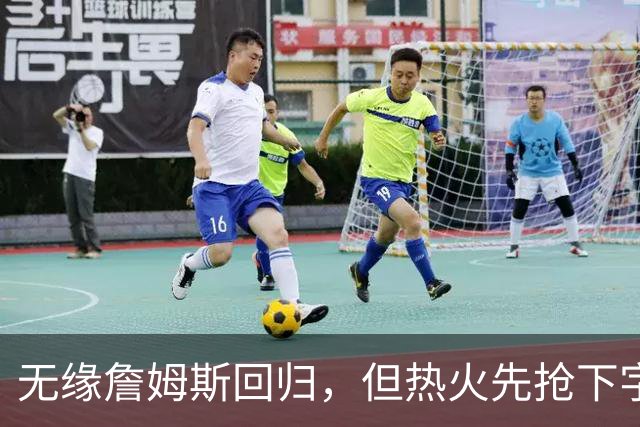 无缘詹姆斯回归，但热火先抢下字母哥，莱利：我们还要降落一架飞机