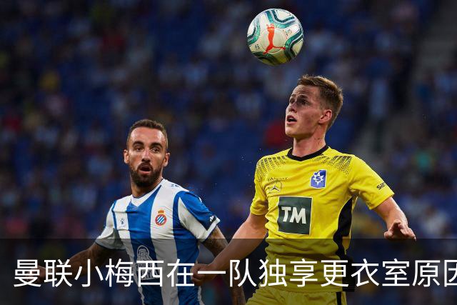 曼联小梅西在一队独享更衣室原因揭秘！9月欲破纪录，目标联赛杯