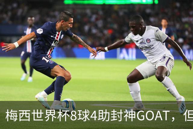 梅西世界杯8球4助封神GOAT，但罗德里已悄然集齐足坛大满贯