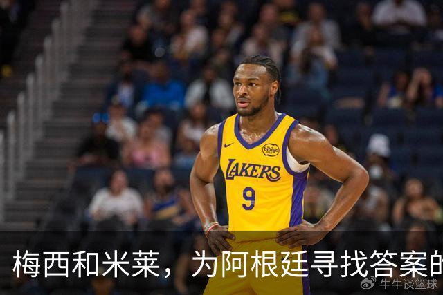 梅西和米莱，为阿根廷寻找答案的40年