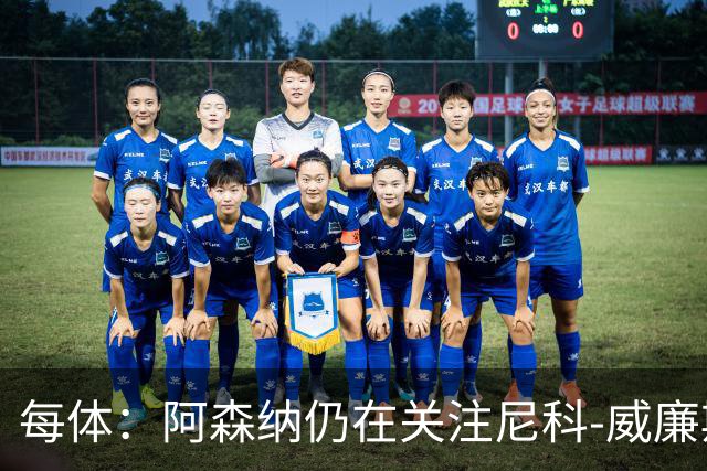 每体：阿森纳仍在关注尼科-威廉斯