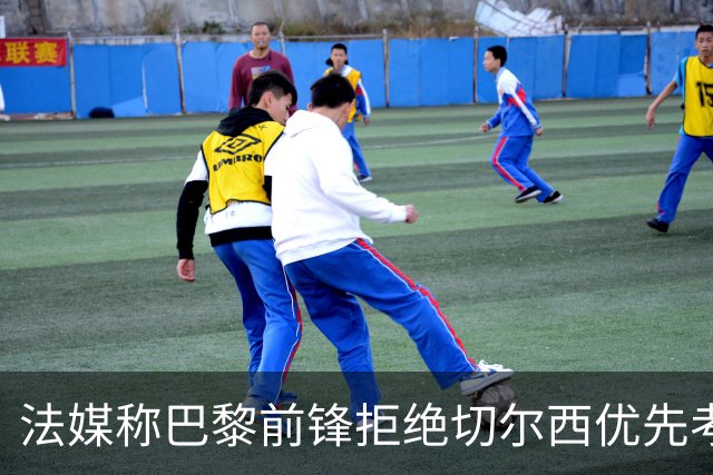 法媒称巴黎前锋拒绝切尔西优先考虑利物浦，红军今夏头号目标就是他？