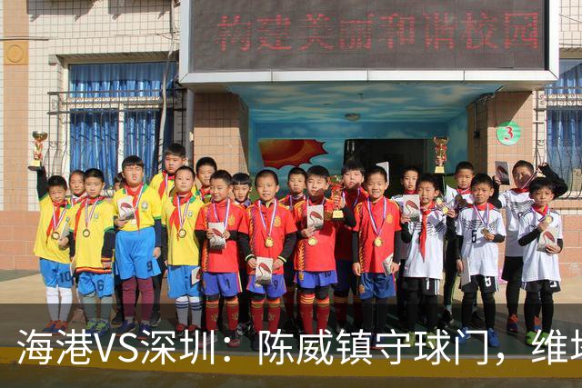 海港VS深圳：陈威镇守球门，维塔尔+梅伦多领衔中场，莱昂纳多冲锋