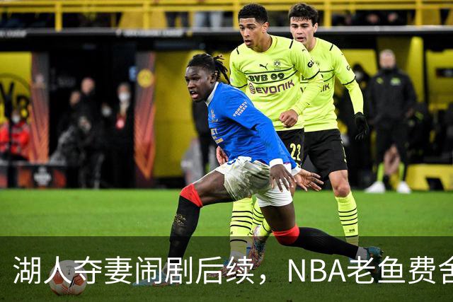 湖人夺妻闹剧后续，NBA老鱼费舍尔婚姻破裂，曾抢了队友巴恩斯的老婆