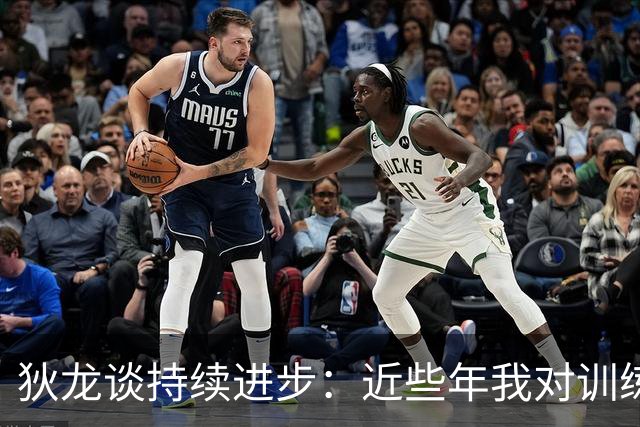 狄龙谈持续进步：近些年我对训练上瘾 会从乔丹科比身上汲取灵感