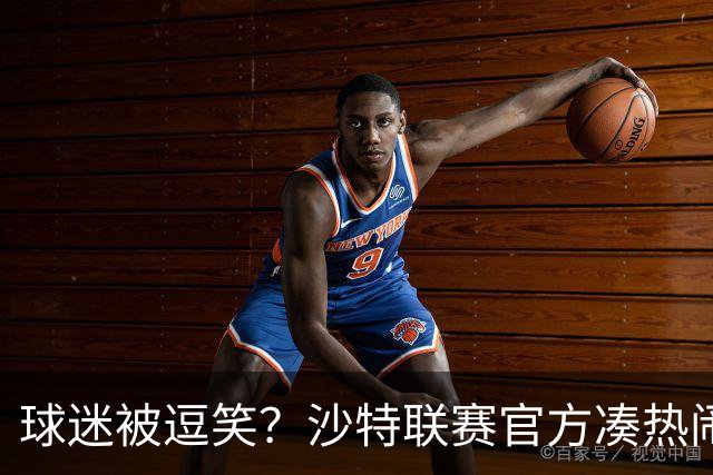 球迷被逗笑？沙特联赛官方凑热闹，世界杯后发C罗动态，现已删帖