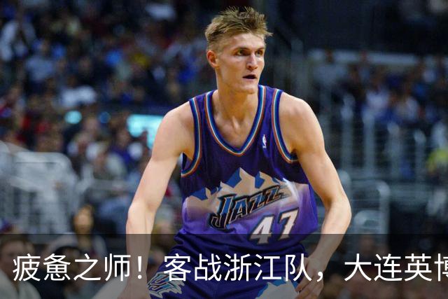 疲惫之师！客战浙江队，大连英博打好防守反击！