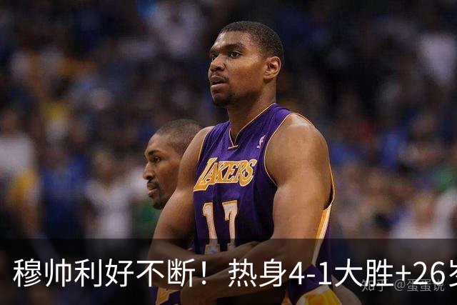 穆帅利好不断！热身4-1大胜+26岁巨星留队，阿森纳挖角希望落空