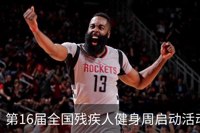 第16届全国残疾人健身周启动活动启幕 港澳代表首次参加