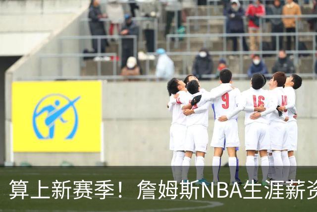 算上新赛季！詹姆斯NBA生涯薪资总收入将超过5.85亿 高居历史第一