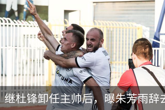 继杜锋卸任主帅后，曝朱芳雨辞去总经理职务，广东男篮开启新时代