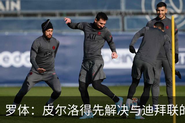 罗体：皮尔洛得先解决与迪拜联的合同问题，意足协已踩下刹车