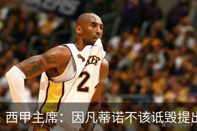 西甲主席：因凡蒂诺不该诋毁提出问题的人 应给出回复