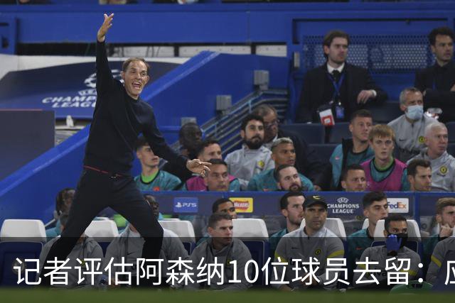 记者评估阿森纳10位球员去留：应尽量出售马丁内利和热苏斯