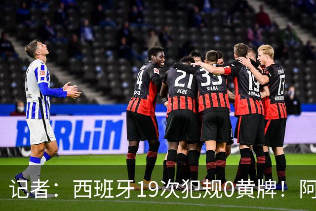 记者：西班牙19次犯规0黄牌！阿根廷要对抗FIFA欧足联+特朗普