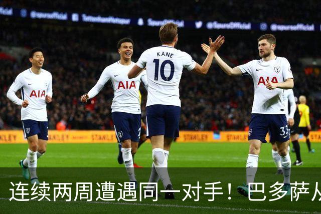 连续两周遭遇同一对手！巴多萨从获胜到遗憾落败
