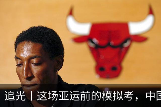 追光丨这场亚运前的模拟考，中国队双榜第一