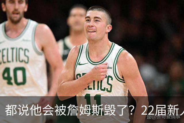 都说他会被詹姆斯毁了？22届新人王数据粉碎质疑