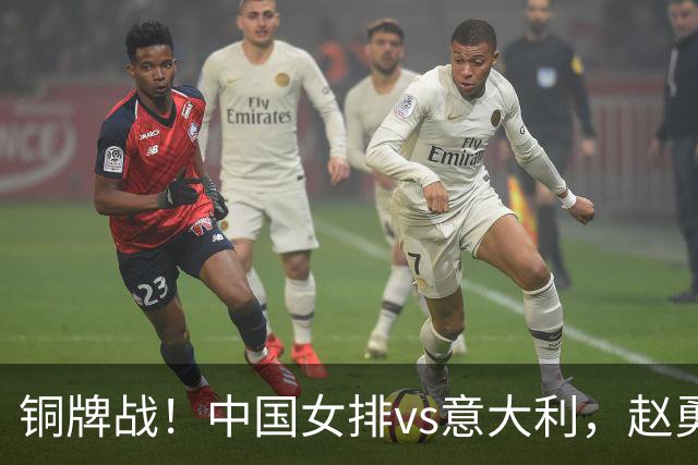 铜牌战！中国女排vs意大利，赵勇面临两难，庄宇珊外谁成重炮手