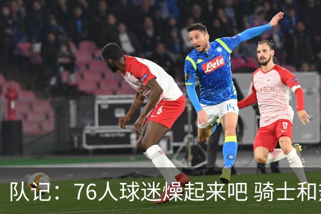 队记：76人球迷燥起来吧 骑士和热火粉丝吃不到葡萄说葡萄酸