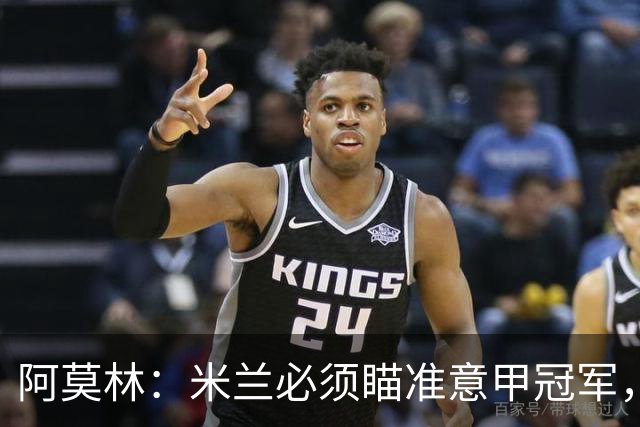 阿莫林：米兰必须瞄准意甲冠军，很多人想坐我位置