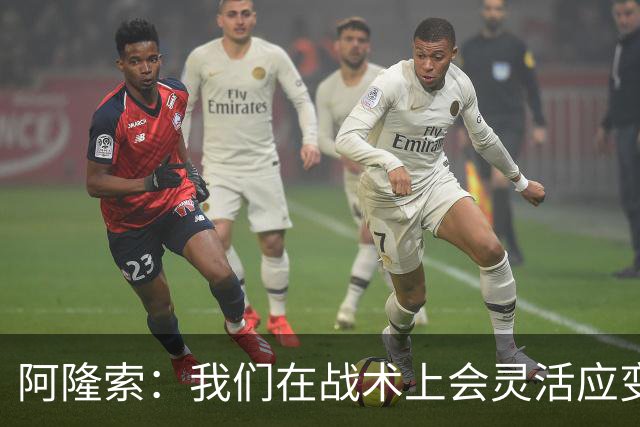 阿隆索：我们在战术上会灵活应变；只要我还能跑就会上阵训练